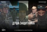 Фото: Премьера фильма Национальной киностудии «Беларусьфильм» «Душа защитника» пройдет в кинотеатрах Беларуси уже 12 февраля Фото: Премьера фильма Национальной киностудии «Беларусьфильм» «Душа защитника» пройдет в кинотеатрах Беларуси уже 12 февраля
