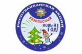 Фото: На Лидчине стартует акция МЧС «Безопасный Новый год!» Фото: На Лидчине стартует акция МЧС «Безопасный Новый год!»