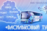 Фото: "Славянский базар" впервые отправится в тур по Беларуси Фото: "Славянский базар" впервые отправится в тур по Беларуси