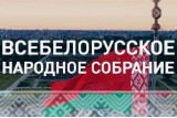 Фото: Полный список делегатов Всебелорусского народного собрания
