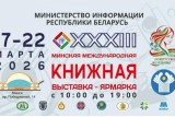 Фото: В столице начала работу XXXIII Минская международная книжная выставка-ярмарка Фото: В столице начала работу XXXIII Минская международная книжная выставка-ярмарка