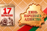 Фото: Віншаванне з Днём народнага адзінства ад Аляксандра Вярсоцкага і Інэсы Белуш Фото: Віншаванне з Днём народнага адзінства ад Аляксандра Вярсоцкага і Інэсы Белуш