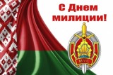 Фото: Поздравление с профессиональным праздником — Днем милиции от Александра Версоцкого и Инессы Белуш Фото: Поздравление с профессиональным праздником — Днем милиции от Александра Версоцкого и Инессы Белуш