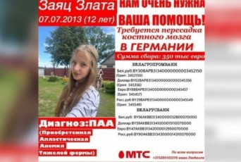 Фото: 12-летней жительнице Свислочского района Злате Заяц требуется трансплантация костного мозга Фото: 12-летней жительнице Свислочского района Злате Заяц требуется трансплантация костного мозга