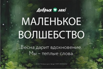 Фото: Весна возвращается с теплом: аптеки сети «Добрыя лекi» запускают вторую волну проекта эмоциональной поддержки Фото: Весна возвращается с теплом: аптеки сети «Добрыя лекi» запускают вторую волну проекта эмоциональной поддержки