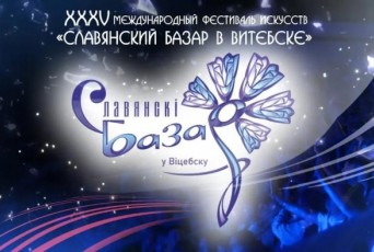 Фото: Славянский базар в Витебске пройдет с 16 по 19 июля Фото: Славянский базар в Витебске пройдет с 16 по 19 июля