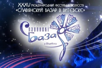 Фото: Славянский базар в Витебске пройдет с 16 по 19 июля Фото: Славянский базар в Витебске пройдет с 16 по 19 июля