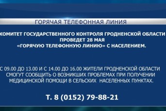 Фото: 28 мая КГК Гродненской области проведет «горячую телефонную линию» с населением по вопросам получения медицинской помощи в сельских населенных пунктах Фото: 28 мая КГК Гродненской области проведет «горячую телефонную линию» с населением по вопросам получения медицинской помощи в сельских населенных пунктах