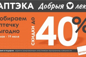 Фото: Лето близко. Ваша аптечка готова? Скидки до 40% по акции «Собираем аптечку» Фото: Лето близко. Ваша аптечка готова? Скидки до 40% по акции «Собираем аптечку»