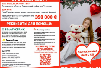 Фото: 12-летней жительнице Свислочского района Злате Заяц требуется трансплантация костного мозга Фото: 12-летней жительнице Свислочского района Злате Заяц требуется трансплантация костного мозга
